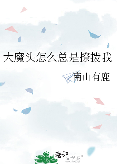 大魔頭怎麼總是撩撥我