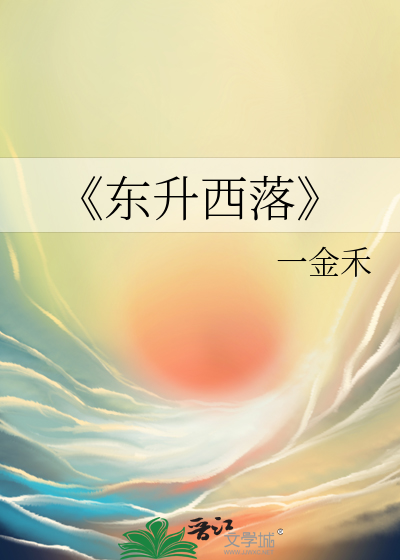 《東升西落