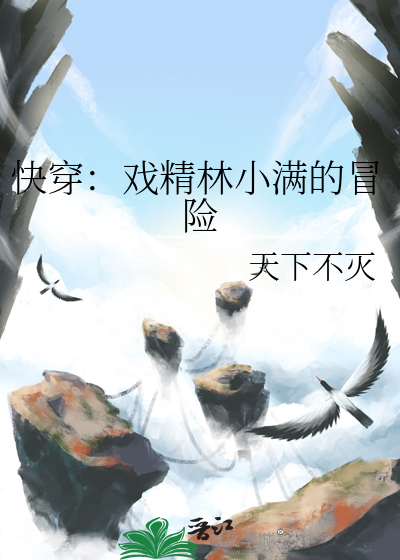 快穿：戲精林小滿的冒險