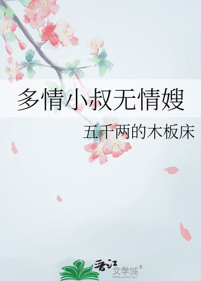 多情小叔無情嫂