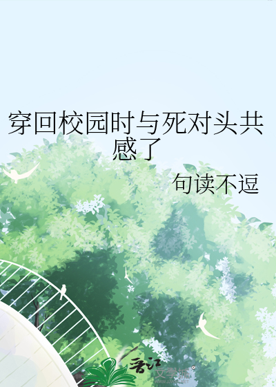 穿回校園時與死對頭共感了