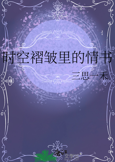 時空褶皺裡的情書