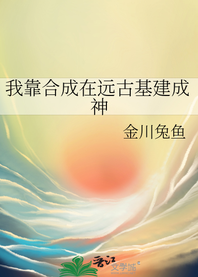 我靠合成在遠古基建成神
