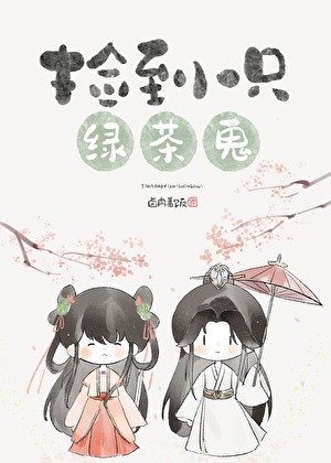 撿到一隻綠茶鬼
