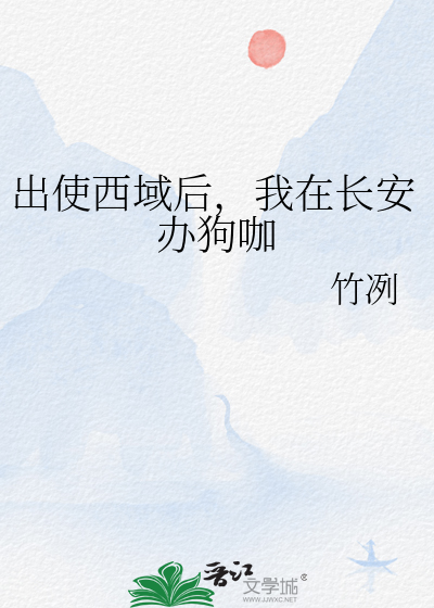 出使西域後，我在長安辦狗咖