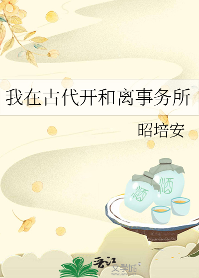 我在古代開和離事務所