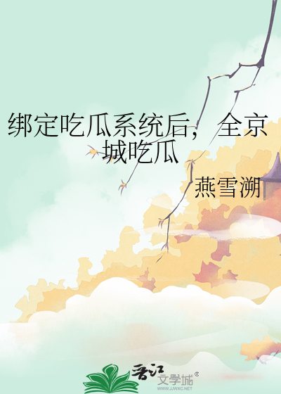 綁定吃瓜系統後，全京城吃瓜