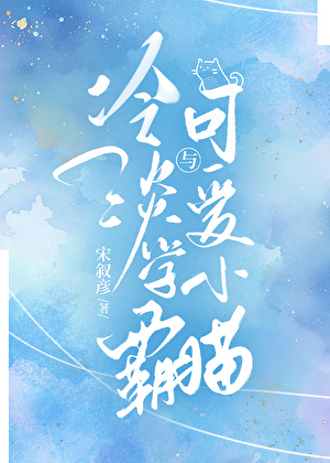 冷淡學霸與可愛小貓