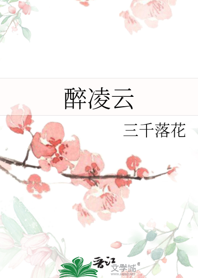 醉淩雲