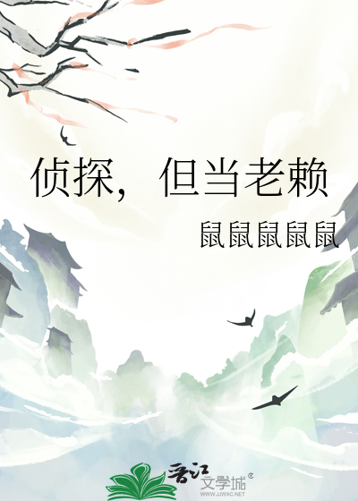 偵探，但當老賴