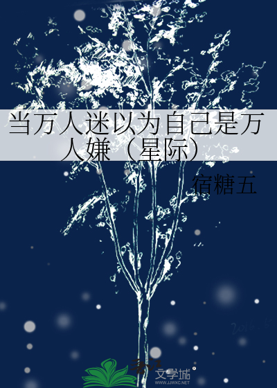 當萬人迷以為自己是萬人嫌（星際）