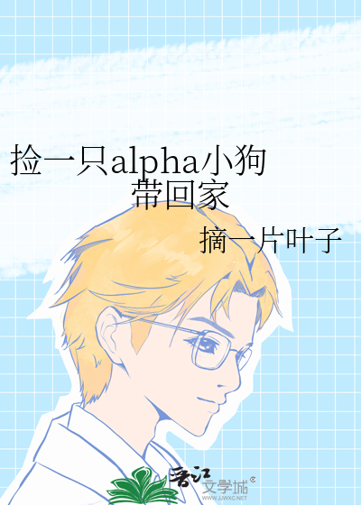 撿一隻alpha小狗帶回家