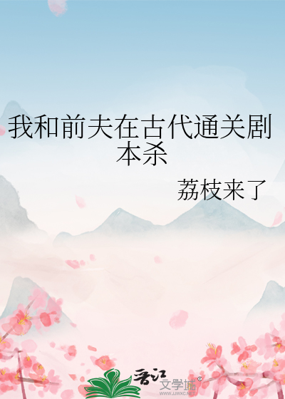 我和前夫在古代通關劇本殺