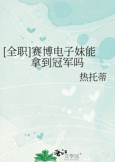 [全職]賽博電子妹能拿到冠軍嗎