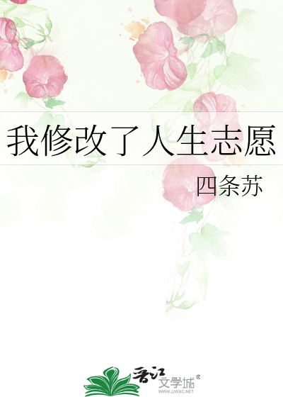我修改了人生志願