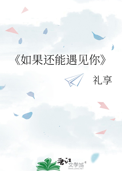 《如果還能遇見你