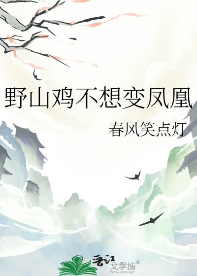野山雞不想變鳳凰