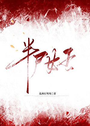 半屍女王