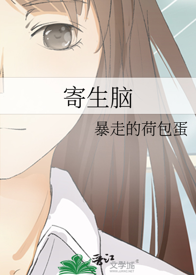 寄生腦