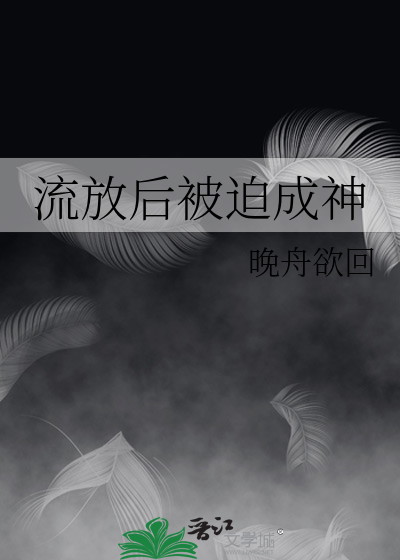 流放後被迫成神