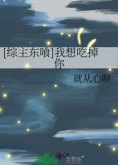 [綜主東喰]我想吃掉你