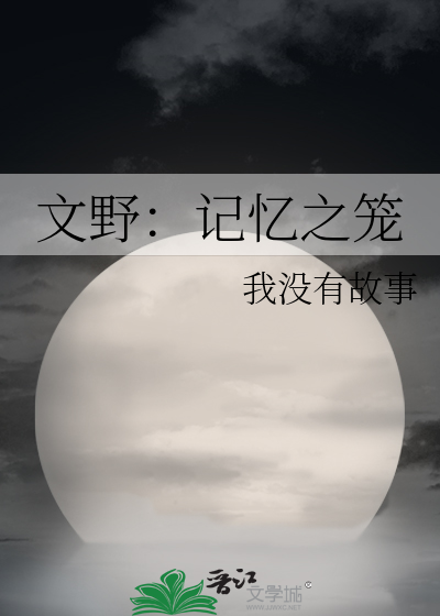 文野：記憶之籠