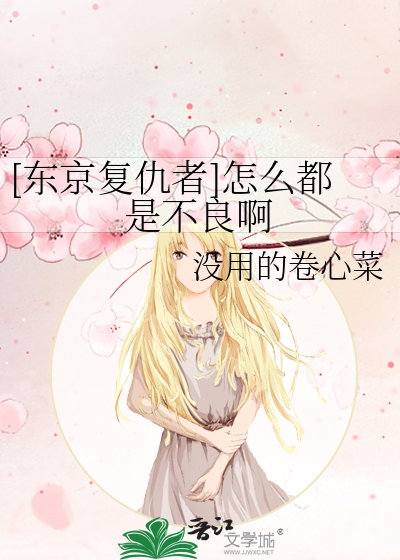 [東京複仇者]怎麼都是不良啊