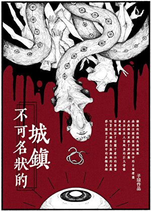 不可名狀的城鎮