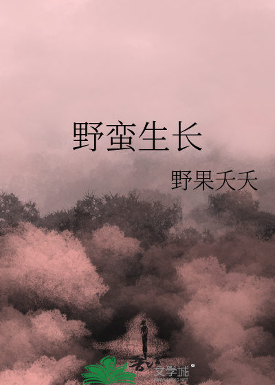 野蠻生長
