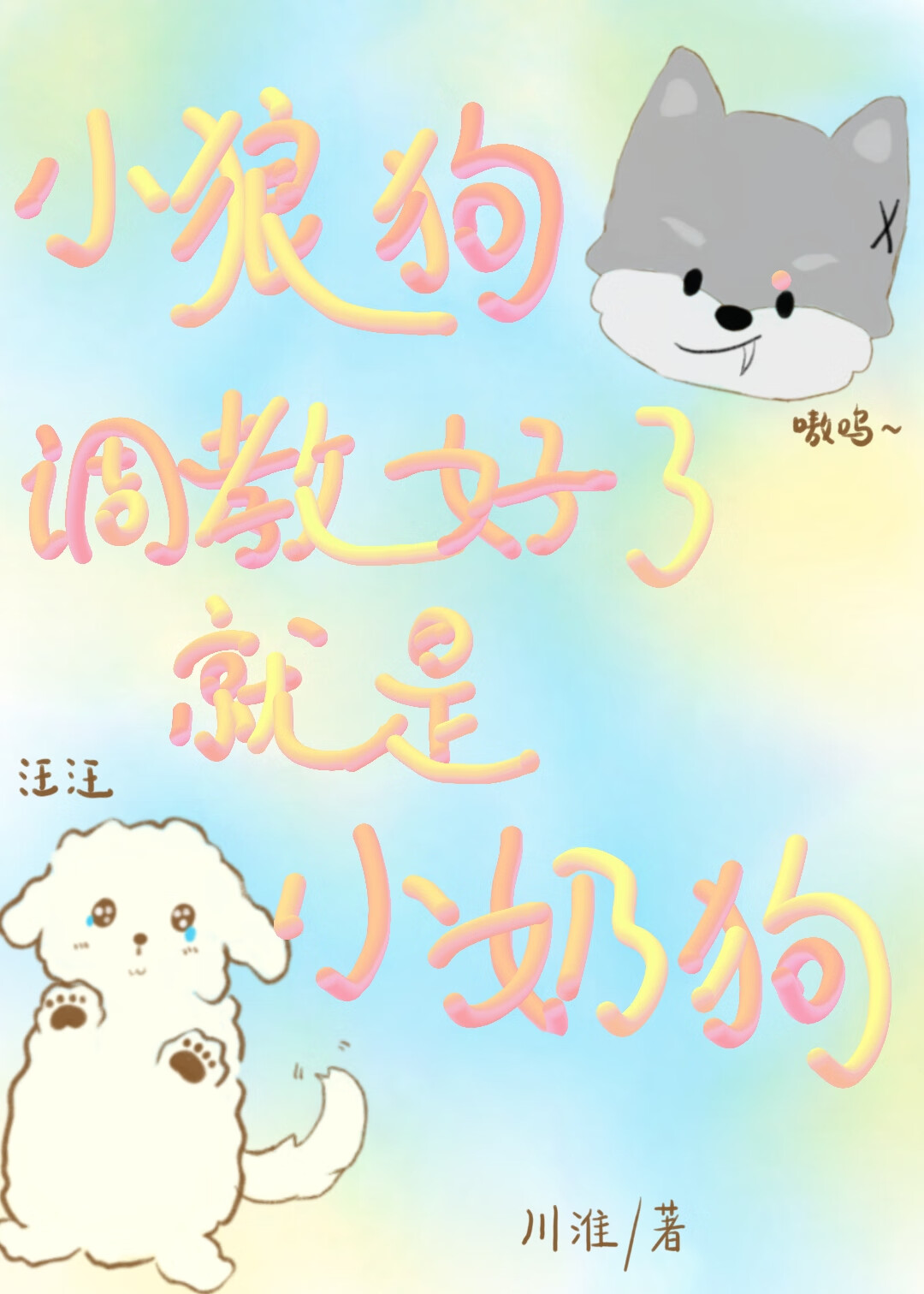小狼狗調教好了就是小奶狗
