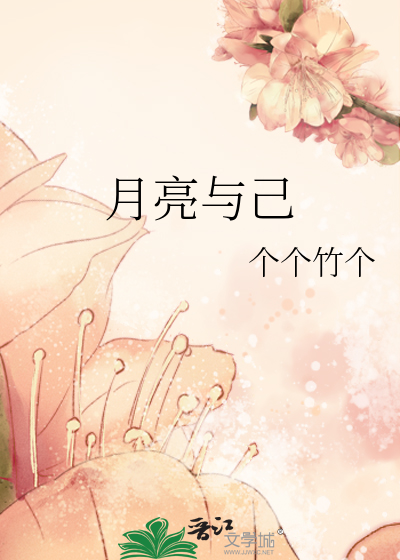 月亮與己