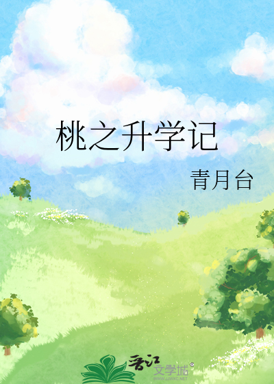 桃之升學記