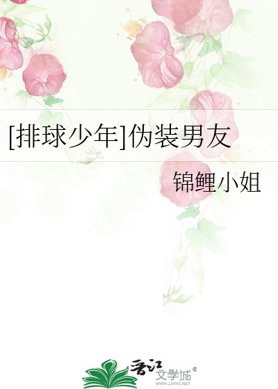 [排球少年]僞裝男友