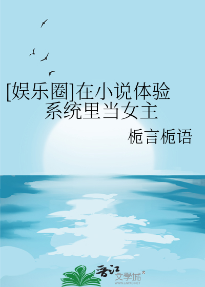 [娛樂圈]在小說體驗系統裡當女主