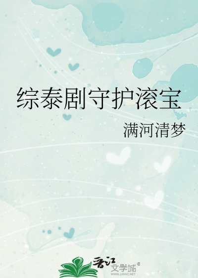 綜泰劇守護滾寶