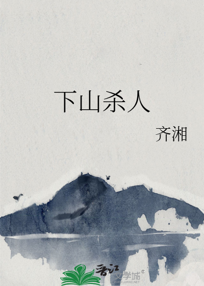 下山殺人
