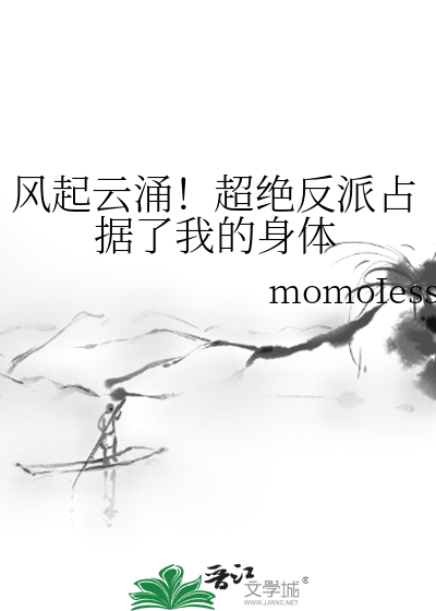 風起雲湧！超絕反派占據了我的身體