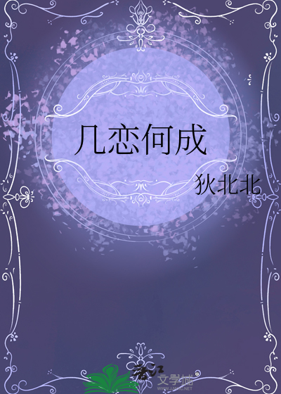 幾戀何成