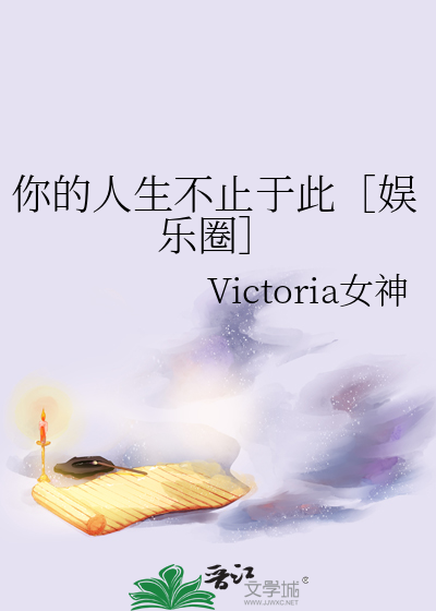 你的人生不止于此［娛樂圈］