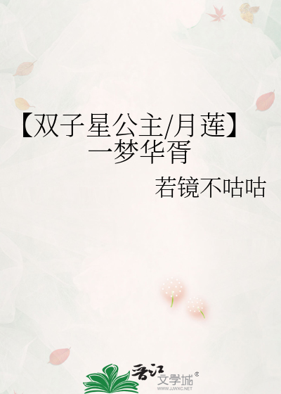 【雙子星公主/月蓮】一夢華胥