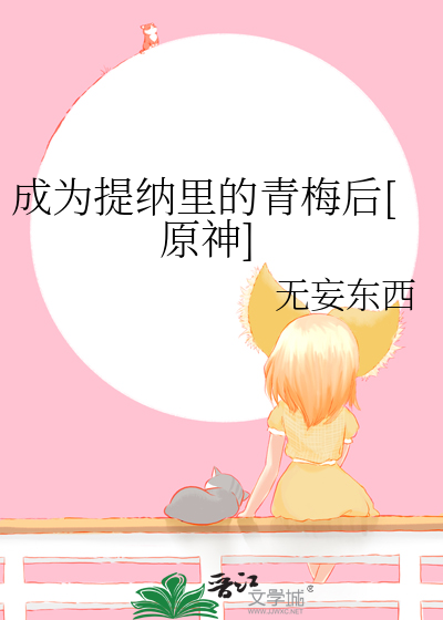 成為提納裡的青梅後[原神]
