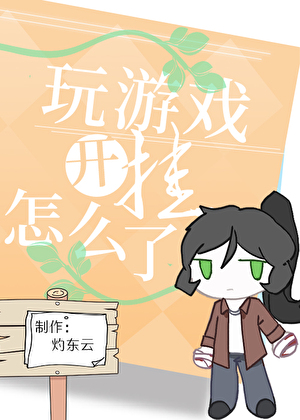 柯學玩家開個挂怎麼了