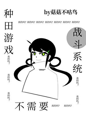 種田遊戲不需要戰鬥系統
