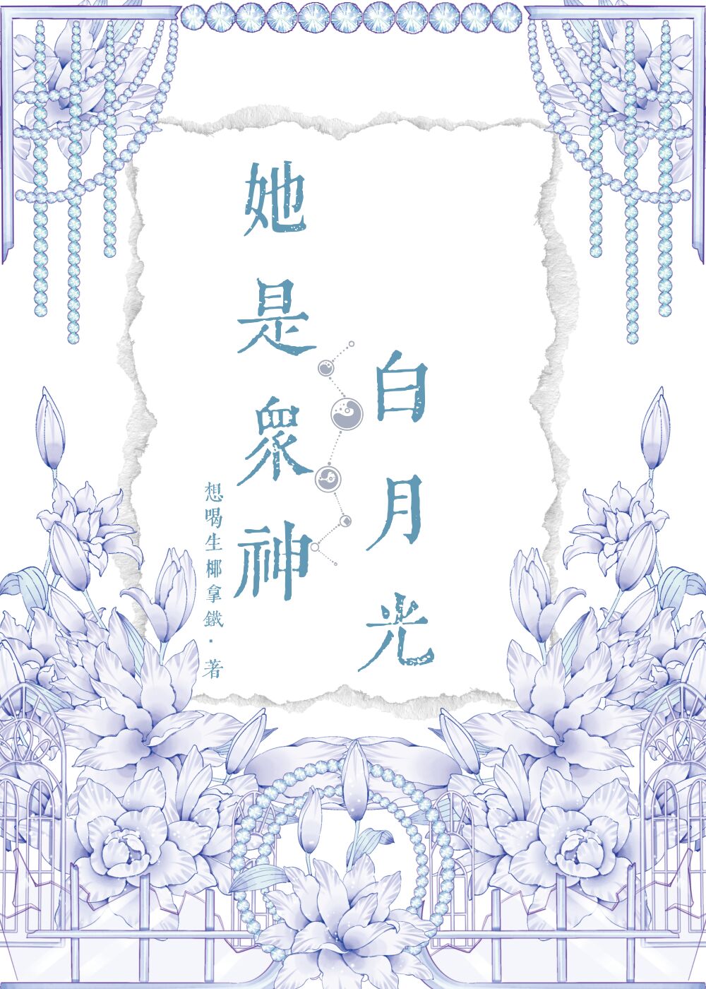 她是衆神白月光[綜神話]