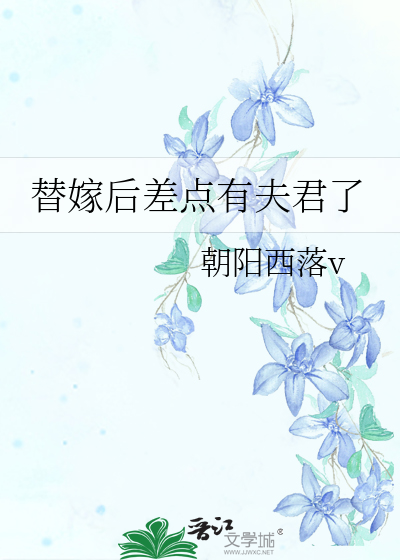 替嫁後差點有夫君了