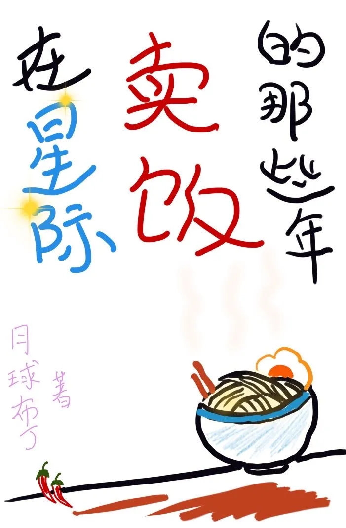 在星際賣飯的那些年