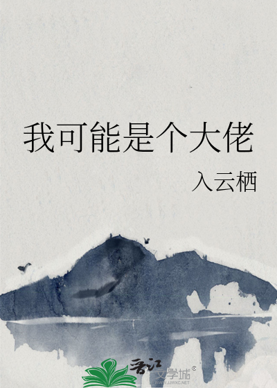 我可能是個大佬