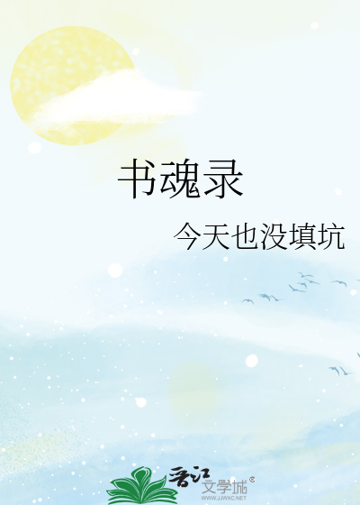 書魂錄