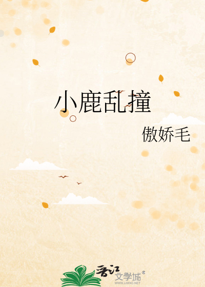 小鹿亂撞