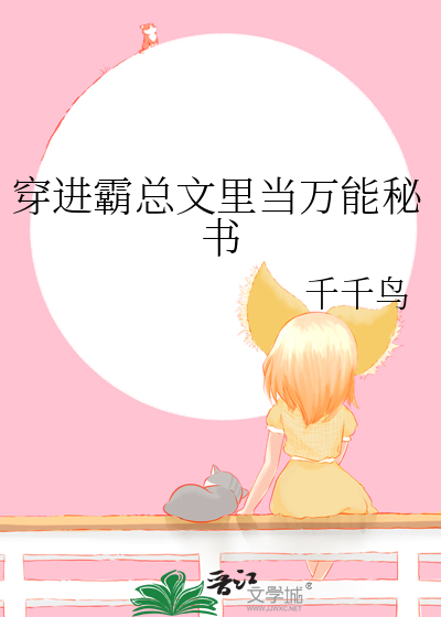穿進霸總文裡當萬能秘書